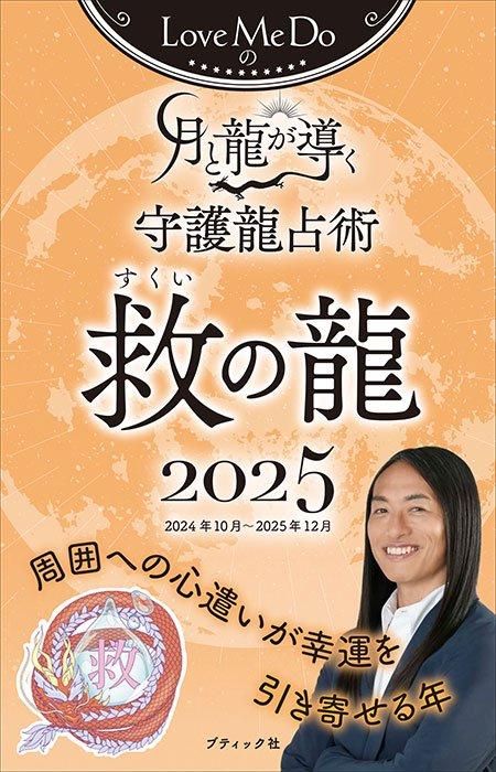 【書籍】Love Me Doの月と龍が導く守護龍占術 2025 救の龍(M1793)