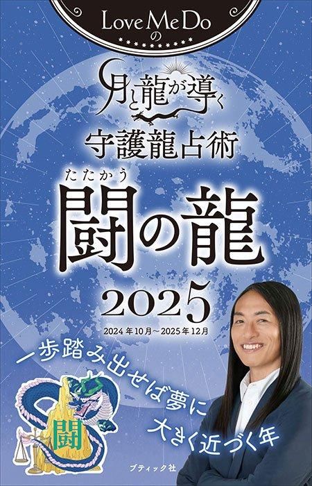 【書籍】Love Me Doの月と龍が導く守護龍占術 2025 闘の龍(M1794)
