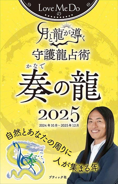 【書籍】Love Me Doの月と龍が導く守護龍占術 2025 奏の龍(M1795)