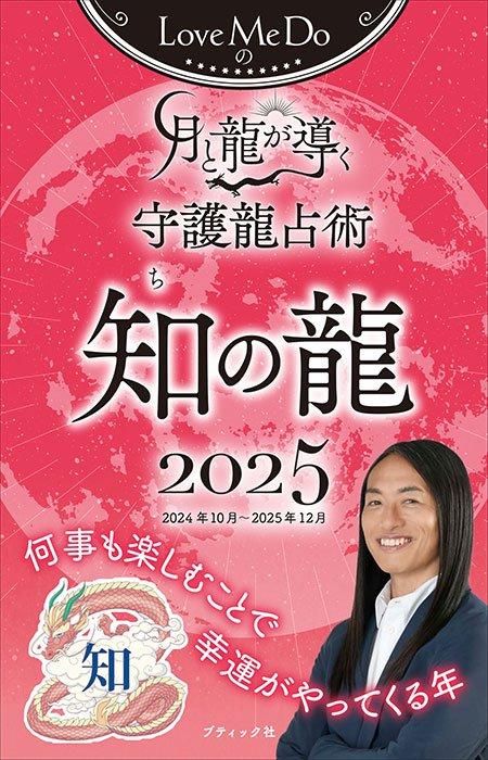 【書籍】Love Me Doの月と龍が導く守護龍占術 2025 知の龍(M1797)