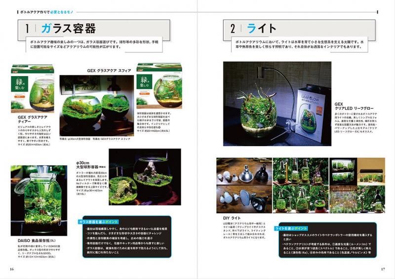 【書籍】ボトルアクアリウムバイブル(M1799)