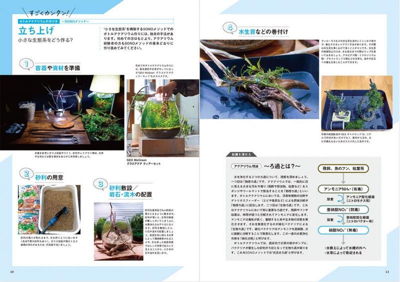 【書籍】ボトルアクアリウムバイブル(M1799)