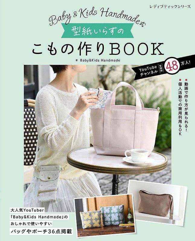 【書籍】Baby&Kids Handmade式 型紙いらずのこもの作りBOOK(S8566)