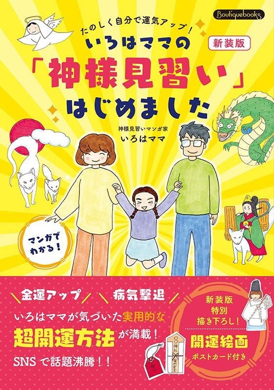 【書籍】いろはママの「神様見習い」はじめました 新装版(K84)