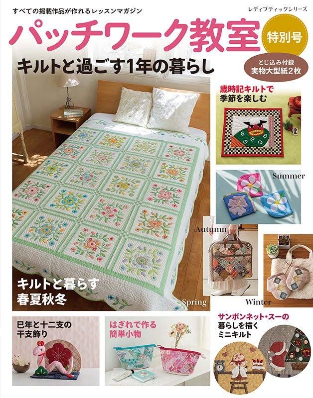 【書籍】パッチワーク教室特別号 キルトと過ごす1年の暮らし(S8567)
