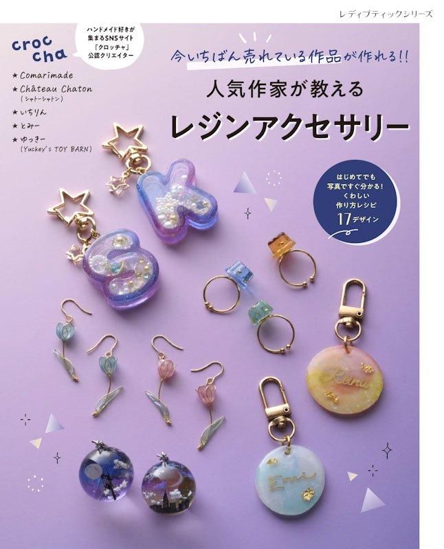 【書籍】人気作家が教えるレジンアクセサリー(S8568)