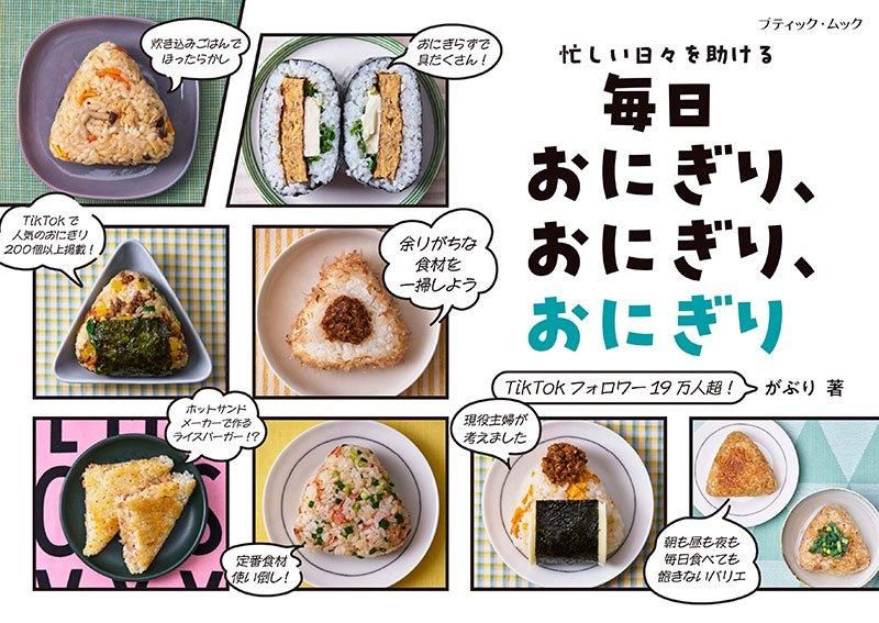 【書籍】毎日おにぎり、おにぎり、おにぎり(M1784)