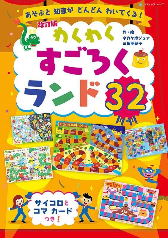 【書籍】改訂版 わくわくすごろくランド32(M1804)