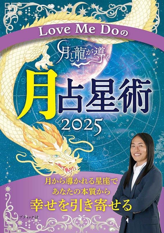 【書籍】Love Me Doの月と龍が導く 月占星術 2025(M1805)