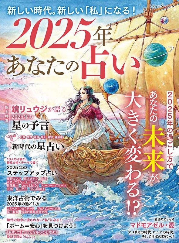 【書籍】2025年 あなたの占い(M1806)