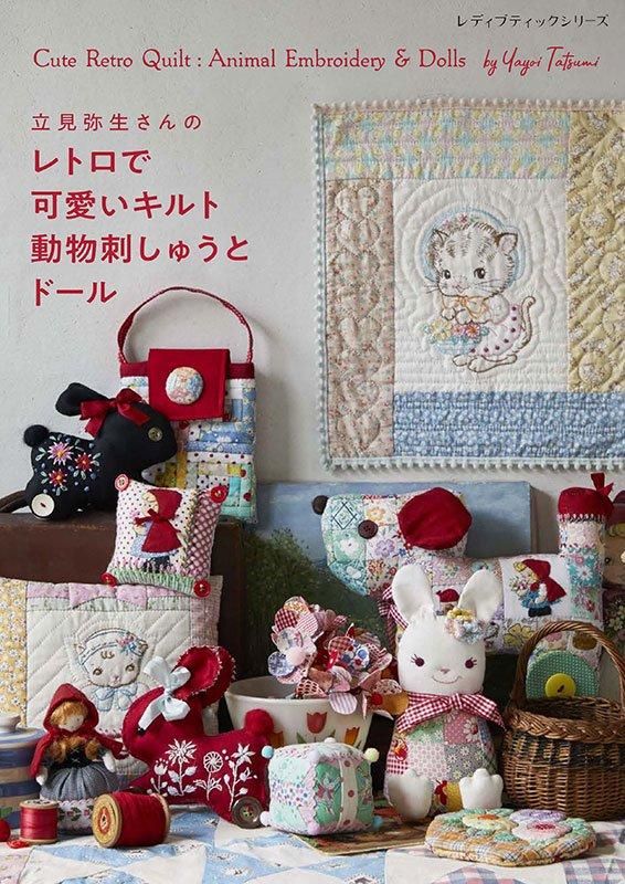 【書籍】立見弥生さんのレトロで可愛いキルト 動物刺しゅうとドール(S8574)