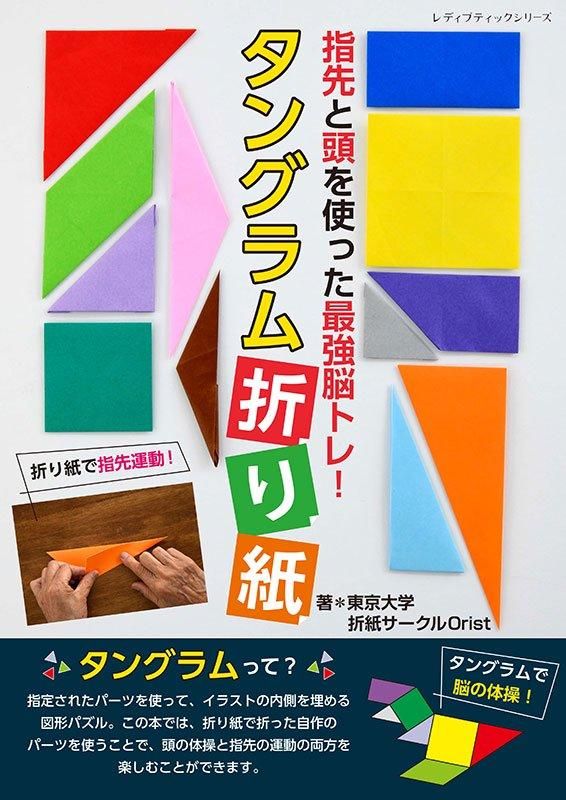 【書籍】指先と頭を使った最強脳トレ!タングラム折り紙(S8575)
