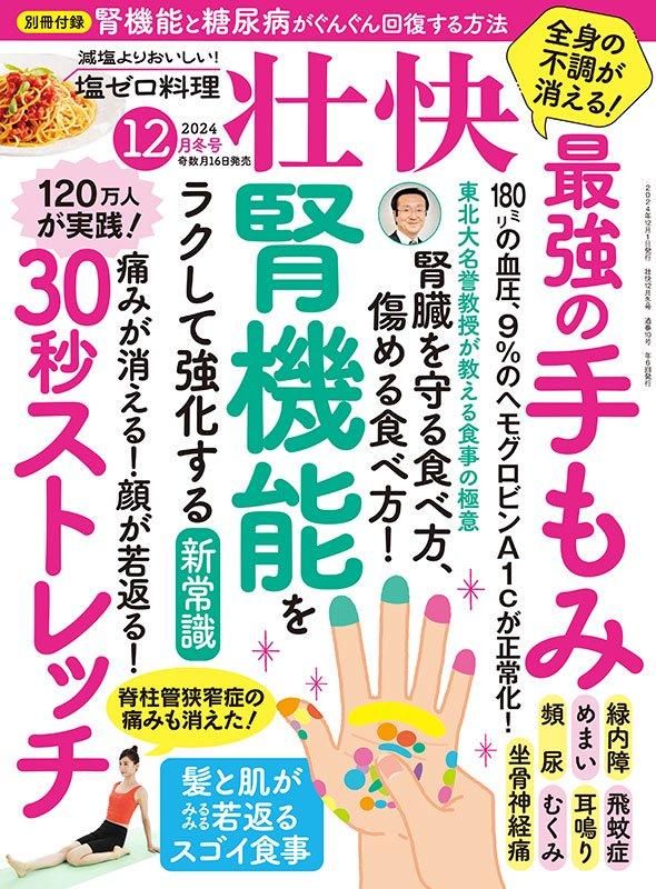 【書籍】壮快2024年12月冬号(132412)