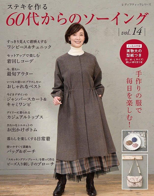 【書籍】60代からのソーイング vol.14(S8578)