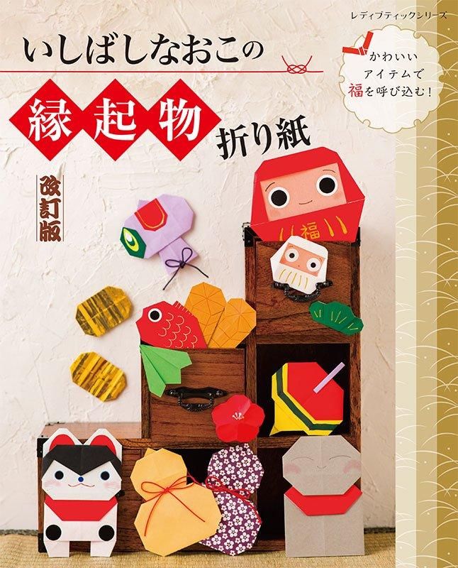 【書籍】改訂版 いしばしなおこの縁起物折り紙(S8584)