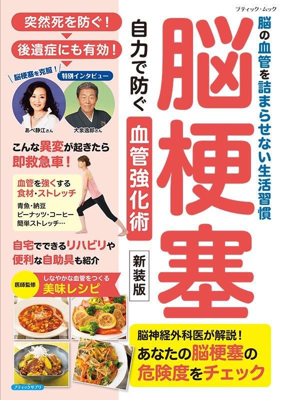 【書籍】脳梗塞 自力で防ぐ血管強化術 新装版(M1810)