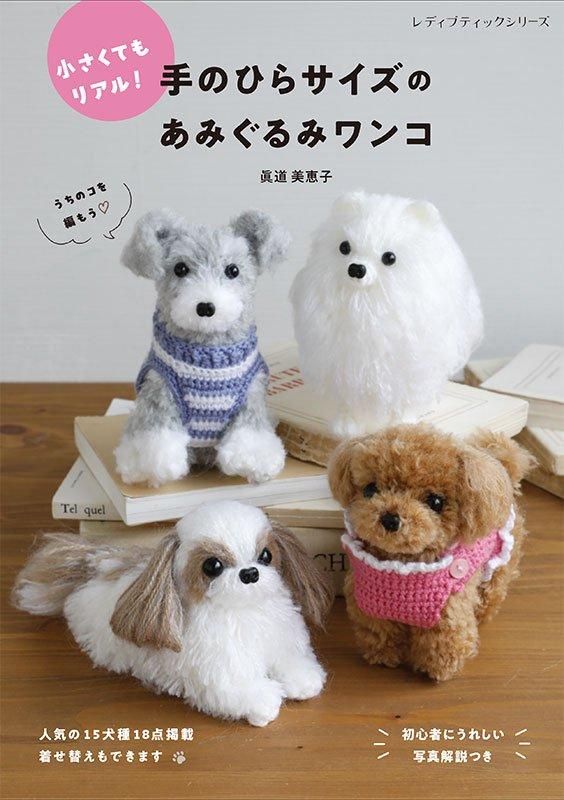 【書籍】手のひらサイズのあみぐるみワンコ(S8579)