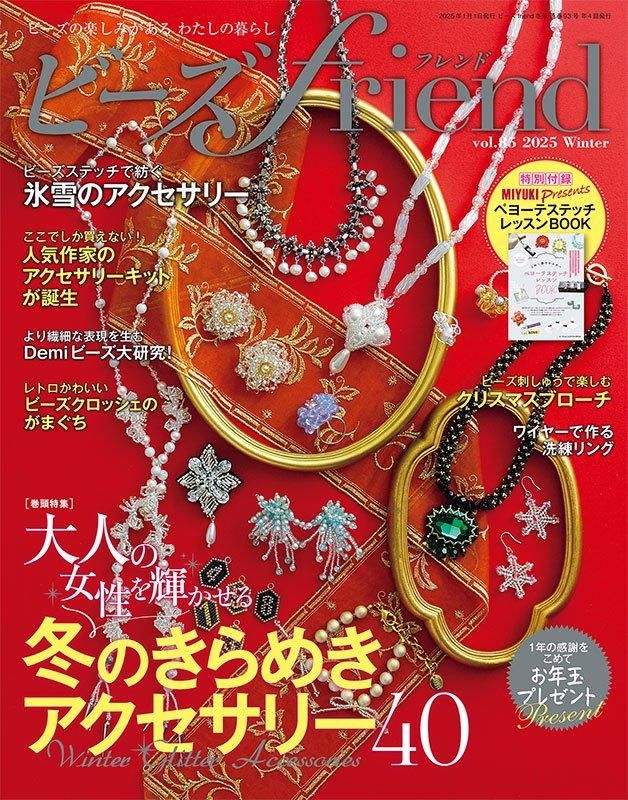 【書籍】ビーズfriend2025年冬号Vol.85(552501)
