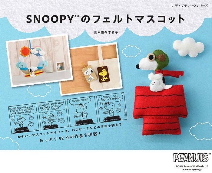 書籍】SNOOPYのフェルトマスコット(S8580)ーブティック社オンライン