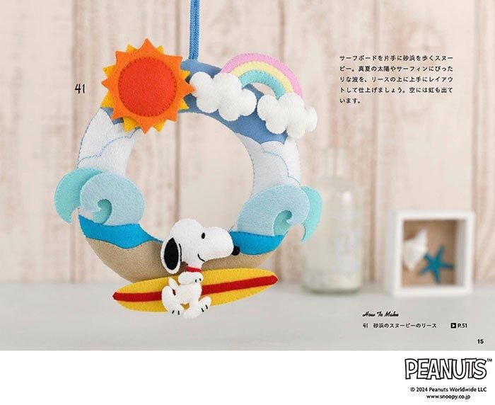 【書籍】SNOOPYのフェルトマスコット(S8580)