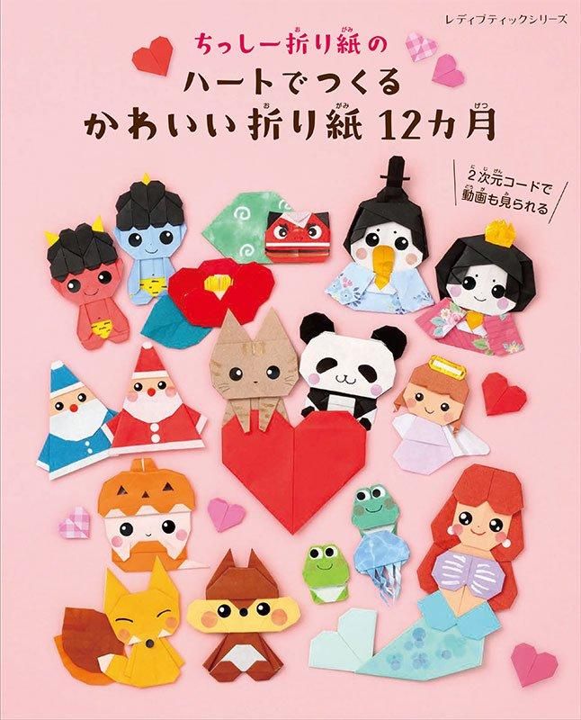 【書籍】ちっしー折り紙のハートでつくるかわいい折り紙12カ月(S8582)