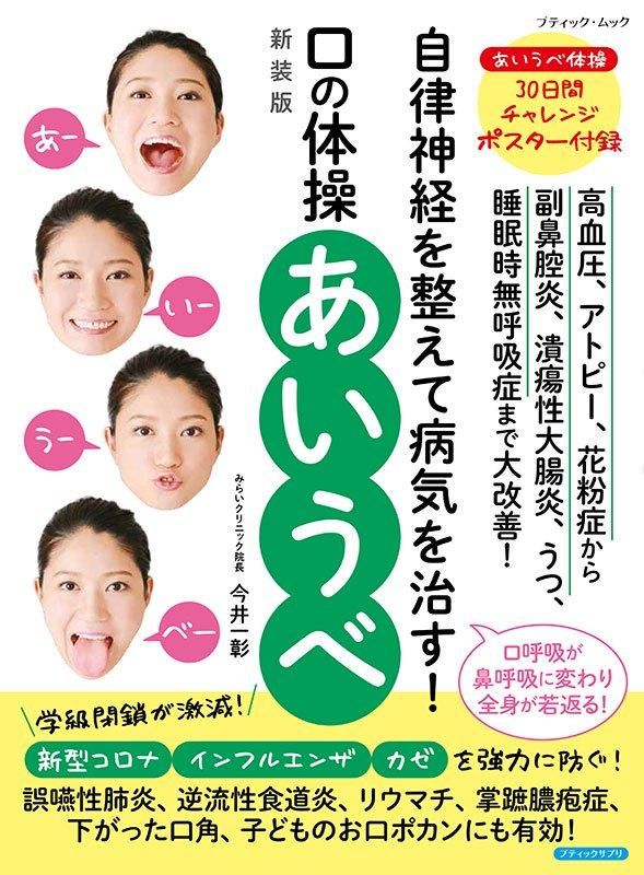 【書籍】口の体操 あいうべ 新装版(M1811)