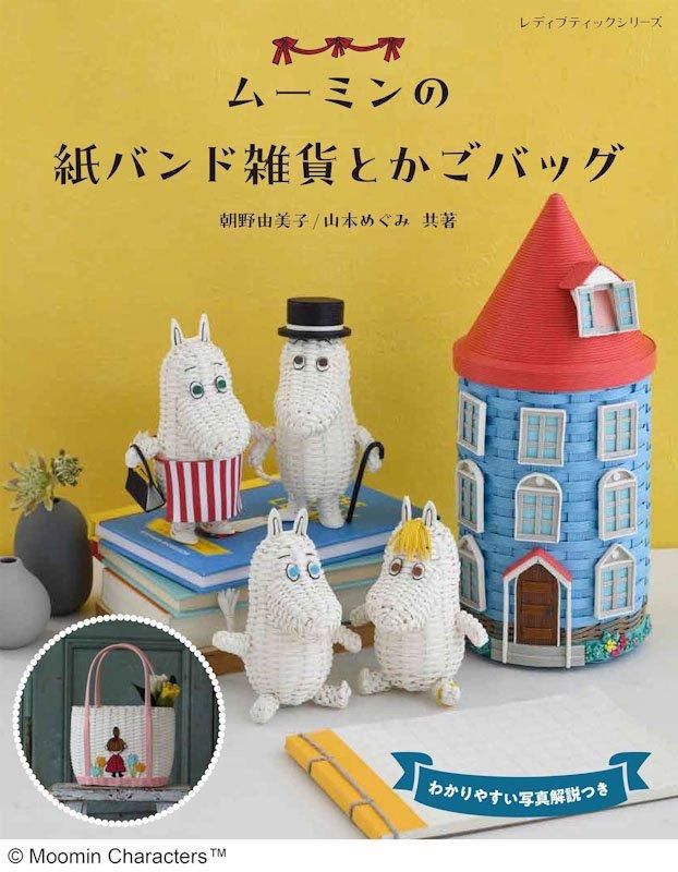【書籍】ムーミンの紙バンド雑貨とかごバッグ(S8585)