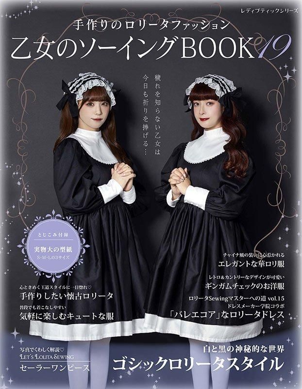 【書籍】乙女のソーイングBOOK19(S8586)