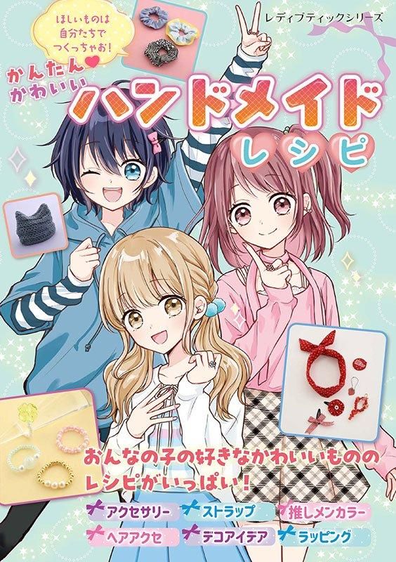 書籍】かんたんかわいい ハンドメイドレシピ(S8581)ーブティック社