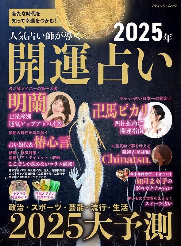 【書籍】人気占い師が導く 2025年 開運占い(M1812)