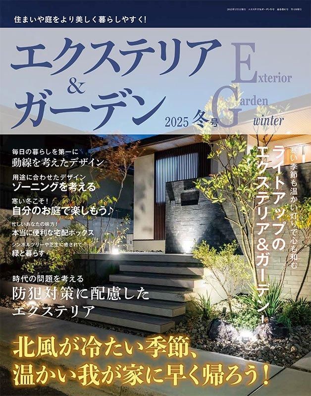 【書籍】エクステリア&ガーデン2025年冬号No.82(572501)