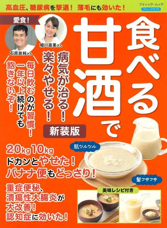 【書籍】食べる甘酒で病気が治る!楽々やせる! 新装版(M1813)