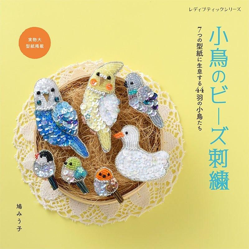【書籍】小鳥のビーズ刺繍(S8588)