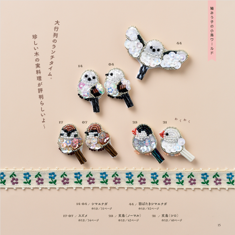 【書籍】小鳥のビーズ刺繍(S8588)