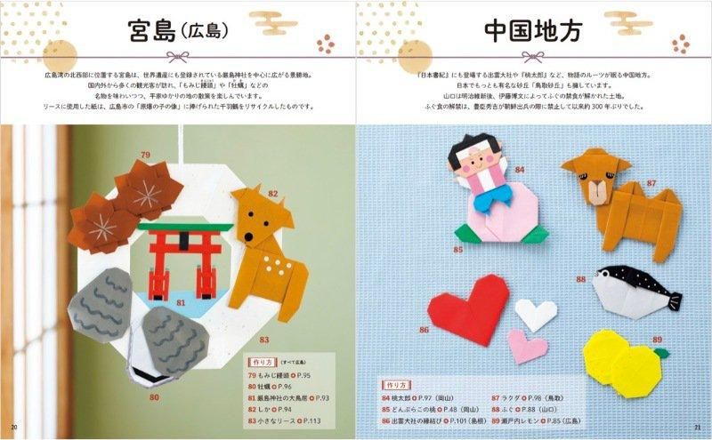 【書籍】いしばしなおこのニッポン折り紙(S8583)
