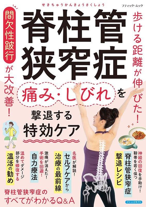 【書籍】脊柱管狭窄症 痛み・しびれを撃退する特効ケア(M1818)