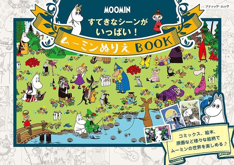 【書籍】ムーミンぬりえBOOK(M1814)