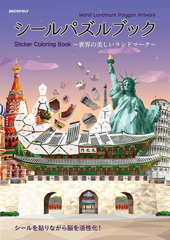 【書籍】シールパズルブック ~世界の美しいランドマーク~(D76)