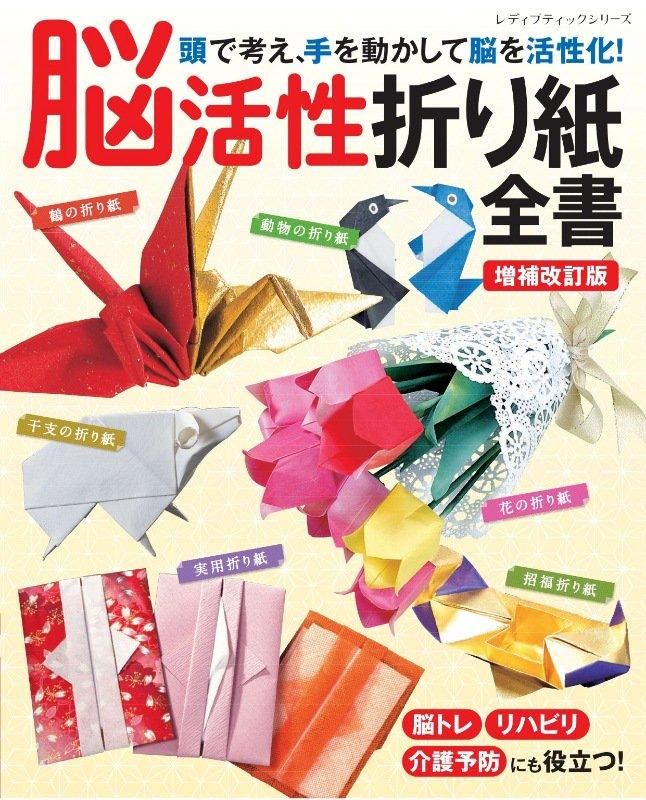 【書籍】増補改訂版 脳活性折り紙全書(S8591)