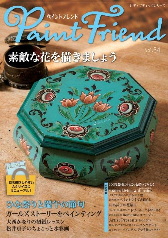 【書籍】ペイントフレンド Vol.54(S8592)