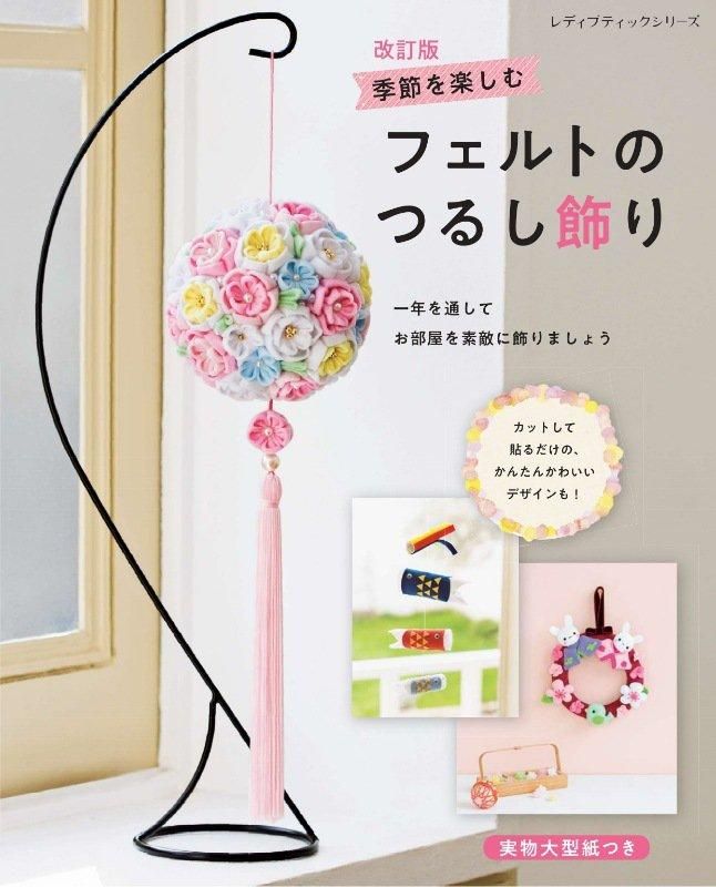 【書籍】改訂版 季節を楽しむフェルトのつるし飾り(S8594)