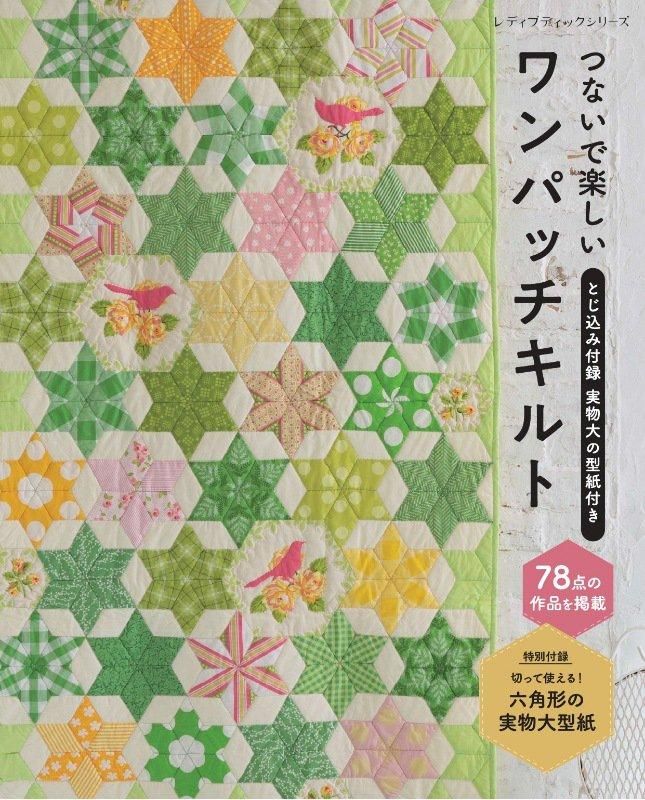 【書籍】つないで楽しいワンパッチキルト(S8595)