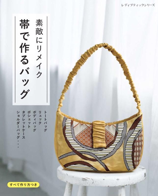 【書籍】素敵にリメイク 帯で作るバッグ(S8596)
