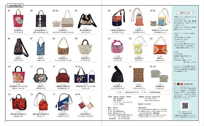 【書籍】素敵にリメイク 帯で作るバッグ(S8596)