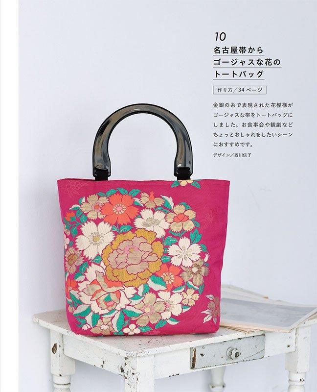【書籍】素敵にリメイク 帯で作るバッグ(S8596)