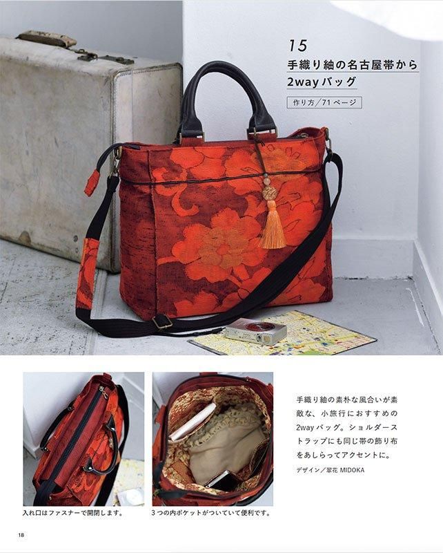 【書籍】素敵にリメイク 帯で作るバッグ(S8596)