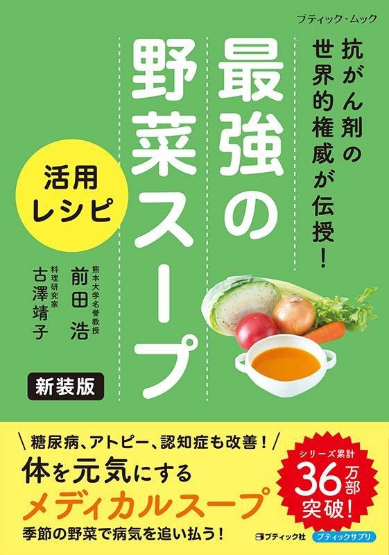【書籍】最強の野菜スープ 活用レシピ 新装版(M1823)