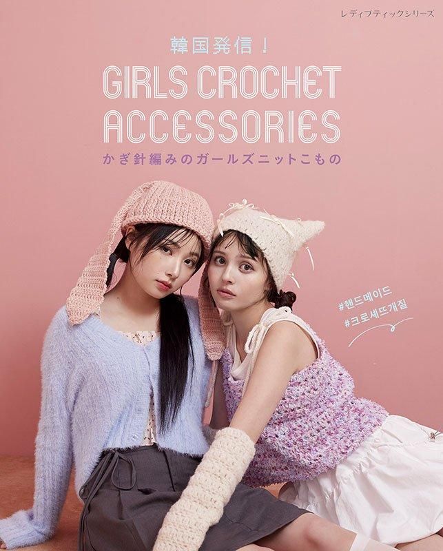 書籍】韓国発信！かぎ針編みのガールズニットこもの GIRLS CROCHET