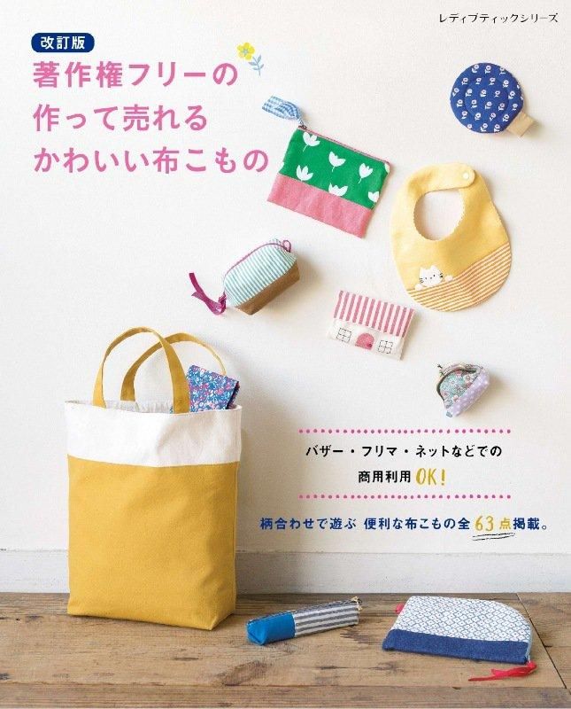 【書籍】改訂版 著作権フリーの作って売れるかわいい布こもの(S8598)