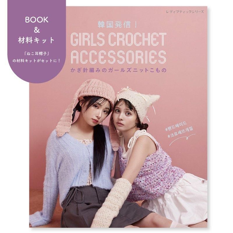 【ニットキット+書籍】_書籍『韓国発信!かぎ針編みのガールズニットこもの』+《ねこ耳帽子》の材料キット付き(kit-0018)